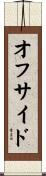 オフサイド Scroll