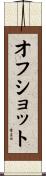 オフ・ショット Scroll
