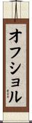 オフショル Scroll