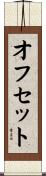 オフセット Scroll