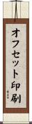 オフセット印刷 Scroll