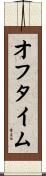 オフ・タイム Scroll
