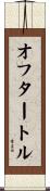 オフ・タートル Scroll