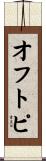 オフトピ Scroll
