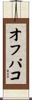 オフパコ Scroll