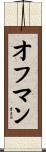 オフマン Scroll