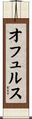 オフュルス Scroll