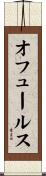 オフュールス Scroll
