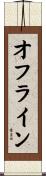 オフライン Scroll