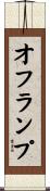 オフランプ Scroll
