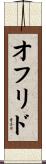オフリド Scroll