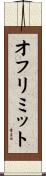 オフリミット Scroll
