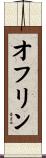 オフリン Scroll