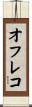 オフレコ Scroll