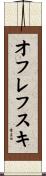 オフレフスキ Scroll