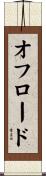 オフロード Scroll