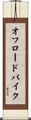 オフロードバイク Scroll
