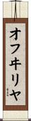 オフヰリヤ Scroll