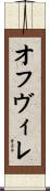 オフヴィレ Scroll