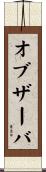 オブザーバ Scroll