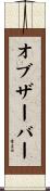 オブザーバー Scroll