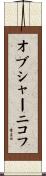 オブシャーニコフ Scroll
