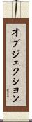 オブジェクション Scroll