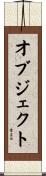 オブジェクト Scroll