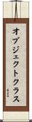 オブジェクトクラス Scroll