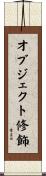 オブジェクト修飾 Scroll
