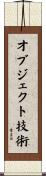 オブジェクト技術 Scroll