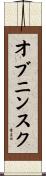 オブニンスク Scroll