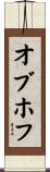 オブホフ Scroll