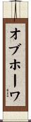 オブホーワ Scroll
