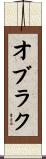 オブラク Scroll