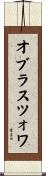オブラスツォワ Scroll