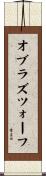 オブラズツォーフ Scroll