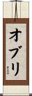 オブリ Scroll