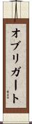 オブリガート Scroll