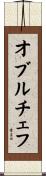 オブルチェフ Scroll
