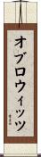 オブロウィッツ Scroll