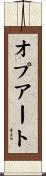 オプアート Scroll