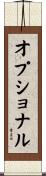 オプショナル Scroll