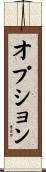 オプション Scroll