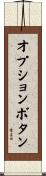 オプションボタン Scroll