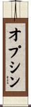 オプシン Scroll