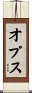 オプス Scroll