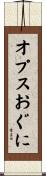 オプスおぐに Scroll