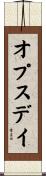 オプス・デイ Scroll