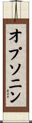 オプソニン Scroll